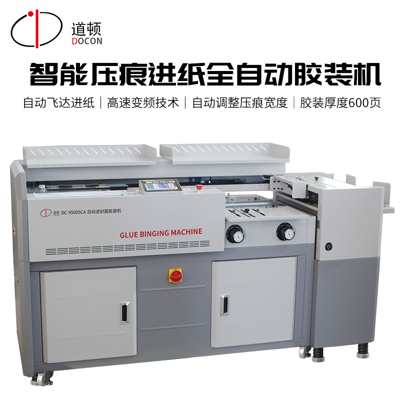 道頓 DC-9500SCA A4幅面 吸嘴式全自動(dòng)膠裝機(jī)